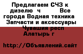 Предлагаем СЧЗ к дизелю 4ч8.5/11 - Все города Водная техника » Запчасти и аксессуары   . Чувашия респ.,Алатырь г.